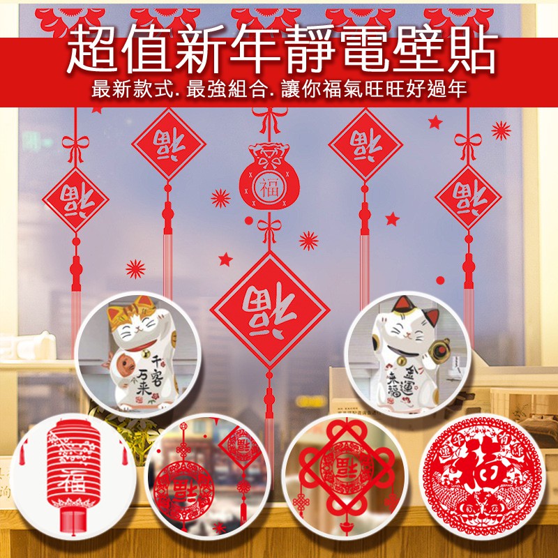 橘果設計 新年過年壁貼福字貼招財貓靜電玻璃貼牆貼壁紙diy組合裝飾佈置 蝦皮購物