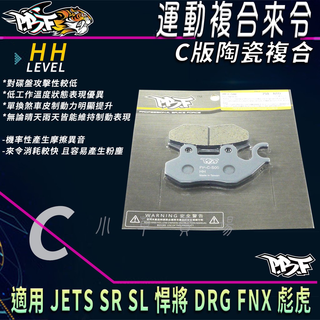 PBF暴力虎 | C版 煞車皮 複合來令 陶瓷複合 來令片 來令 適用 JETS SR SL DRG FNX MMBCU