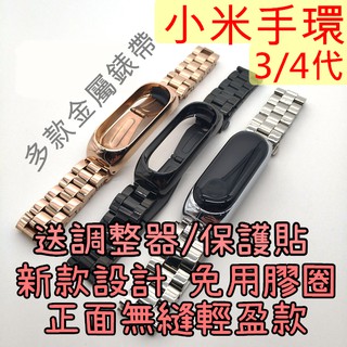 (升級款)小米手環3錶帶 小米手環4錶帶 不鏽鋼錶帶 金屬錶帶 三株 蝴蝶扣 不鏽鋼腕帶 磁吸錶帶 皮革 真皮，小米金屬