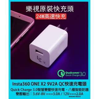【海渥】Insta360 X3 USB快速充電頭9V2A QC3.0樂視24W快速充電器12V2A 無人機電池手機