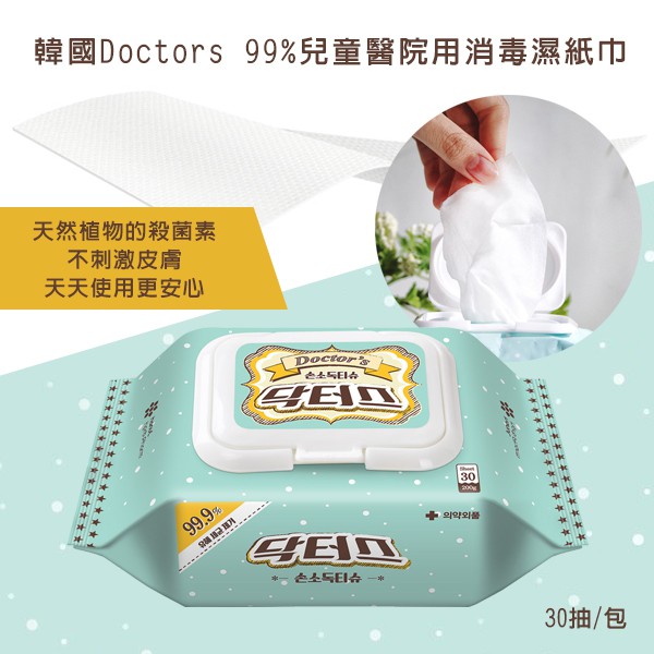 韓國doctors 99 兒童醫院用消毒濕紙巾 包 2包 蝦皮購物