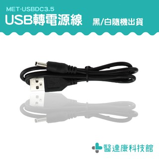 【醫達康】洗臉機 喇叭 8cm USBDC3.5 DC轉換 USB公轉母 連接緊密 電子用品 圓孔線 小風扇 耐拔插