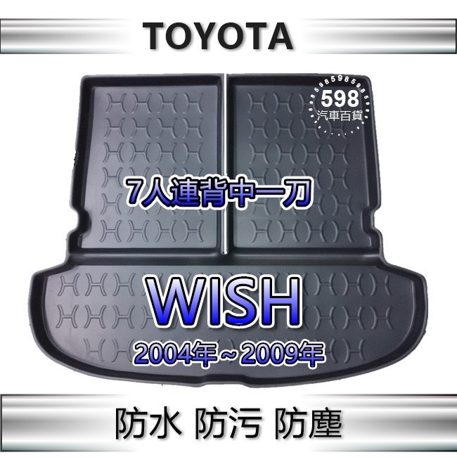 TOYOTA Wish 04年～09年（七人連背中一刀）防水後廂托盤 後廂墊 wish 後車廂墊 後車箱墊 後車廂