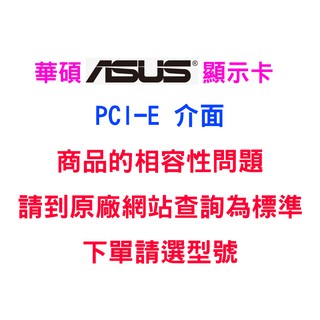 華碩 ASUS PCI-E 介面 顯示卡 下單請選型號