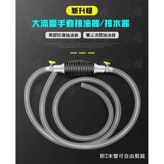 《日漾》 升級版 手動抽油器 止逆閥 汽車用抽油管 車載自吸油抽軟管 家用魚缸抽水器 機車吸油管 油箱抽油器 機車