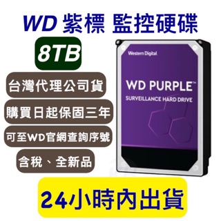 WD威騰 紫標 8T 監控硬碟 8TB 三年保固 1TB 2TB 3TB 4TB 6TB 8TB