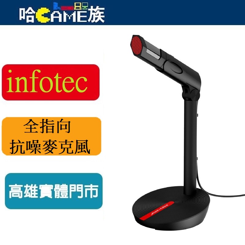 infotec 英富達 INF-MC-101 桌上型/分離式 全指向抗噪麥克風 MC101 可分離式底座 全方位收音