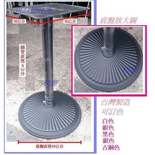 全新 臺灣製 菊型 鑄鐵桌 圓盤腳 桌腳 會客桌 辦公桌 餐桌 咖啡桌 鐵架 站立 腳架 古典風 庭園風 中和利源傢俱