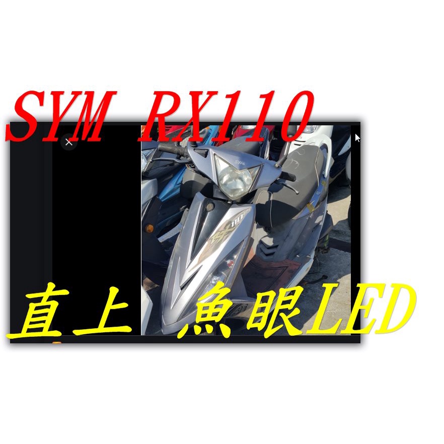 2014 SYM RX110魚眼 【 RX11雙光LED小魚眼 】LED大燈|直上魚眼| ADI G12ㄧH4 HS1