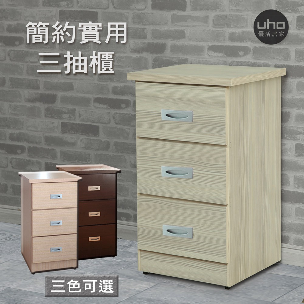 【UHO】DA-簡約風實用三抽床頭櫃