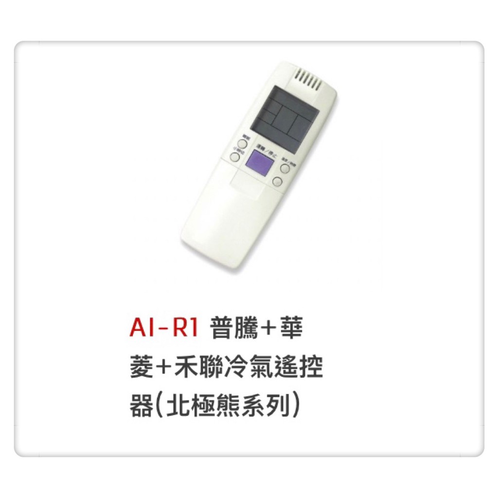AI-R1  普騰+華菱+禾聯 冷氣遙控器