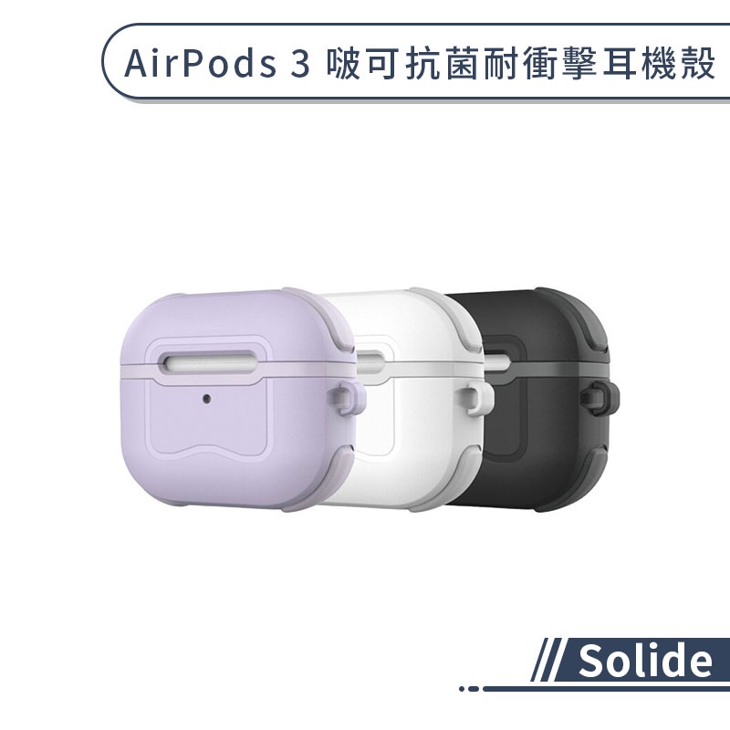 【Solide】索力得 AirPods 3 啵可抗菌耐衝擊耳機殼 保護殼 保護套 防摔殼 耳機保護殼 耳機保護套