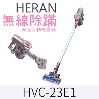 HERAN 禾聯手持無線吸塵器 23E1 無線除塵蹣吸塵器 除塵蹣吸塵器 寵物毛髮