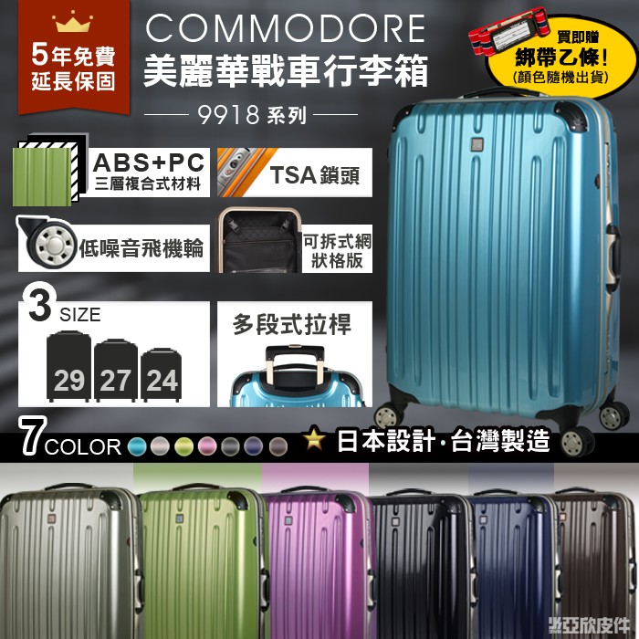 ☆東區亞欣皮件☆Commodore 最新!!美麗華戰車硬殼行李箱_9918亮面