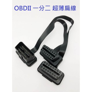 OBD OBD2 扁線 8芯 16 PIN 延長線 一分二 一對二 1分2 一對二分接線 抬頭顯示器 延長線