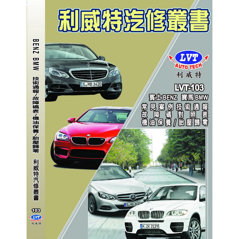 現貨【買1送1(隨機不重複)】BENZ / BMW技術通報 汽車工具書 汽車修護手冊 利威特汽車科技