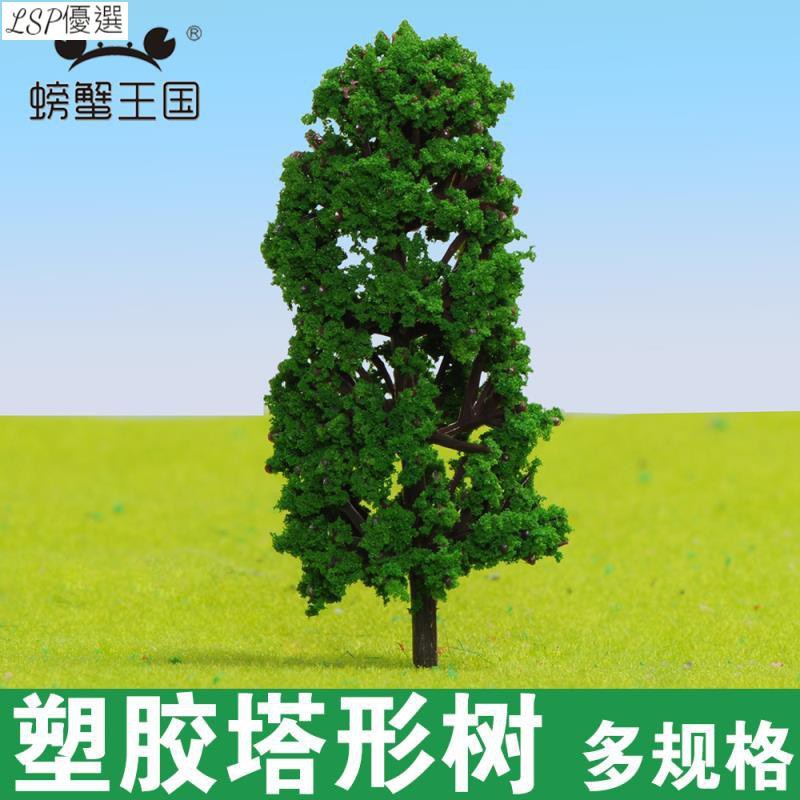LSP優選-圖騰沙盤建筑模型植物樹木4-10cm 景觀小樹 塑膠塔形樹 綠色成品樹