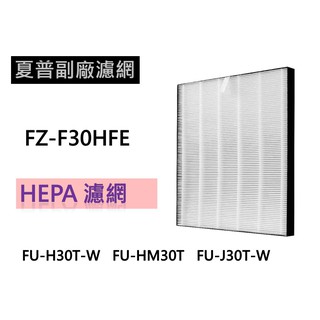 SHARP 夏普 FU-H30T-W FU-HM30T HEPA濾網 FZ-F30HFE