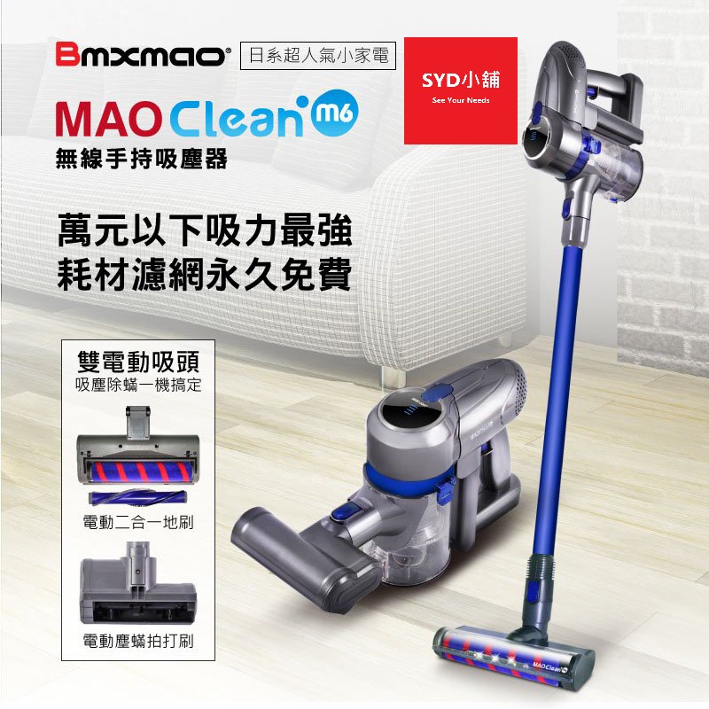 【日系家電】日本 Bmxmao MAO Clean M6 無線手持吸塵器-豪華15配件組 (除蟎機/寵物清潔)