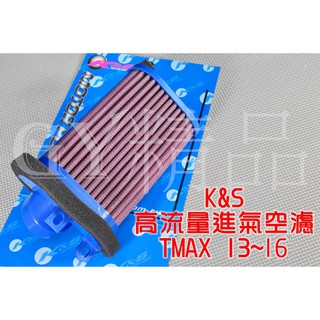 K&S 高流量空濾 空濾 空氣濾清器 高流量濾心 棉 長方形 適用於 TMAX 530 13~16