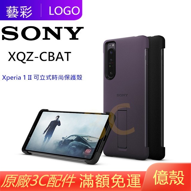 億殼 索尼 SONY 原廠 皮套 Xperia 1 II 可立式時尚保護殼 XQZ-CBAT 背蓋 保護殼 可立式保護套