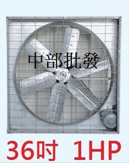 免運 36吋 1HP 通風機 排風機 廠房散熱風扇 工廠通風 畜牧風扇 抽送風機 園藝通風扇 32吋 42吋 訂製