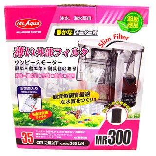 蝦兵蟹將【臺灣 MR.AQUA-水族先生】G-MR-010 薄型 外掛 過濾器 300型【260L/H】掛式過濾
