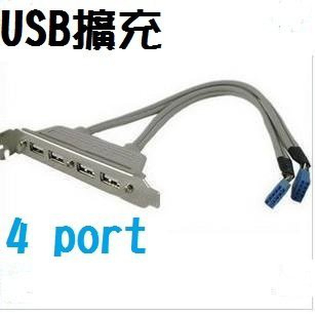 (主機板/USB) USB擋板線/擴充線/HUB線/USB擴充卡 2孔2阜 4孔4阜*