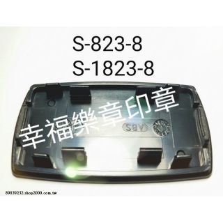 底蓋 S-843 / S1823 翻轉回墨印專用底蓋 ㊦新力牌