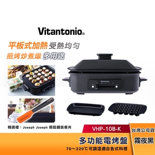 Vitantonio 多功能 電烤盤 (霧夜黑) VHP-10B-K 【贈送輕鬆翻面餐夾】