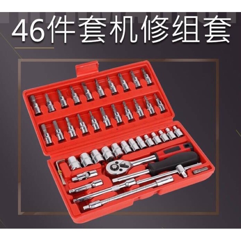 🌟現貨 手動工具組 46件小套筒 萬用工具箱