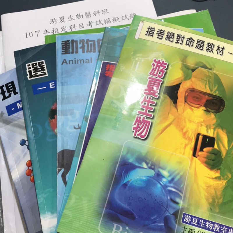 108指考游夏生物指考總複習全套書籍