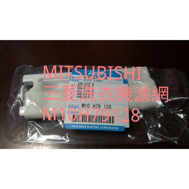 MITSUBISHI 三菱洗衣機濾網 M10H79158，AW-YV126使用。