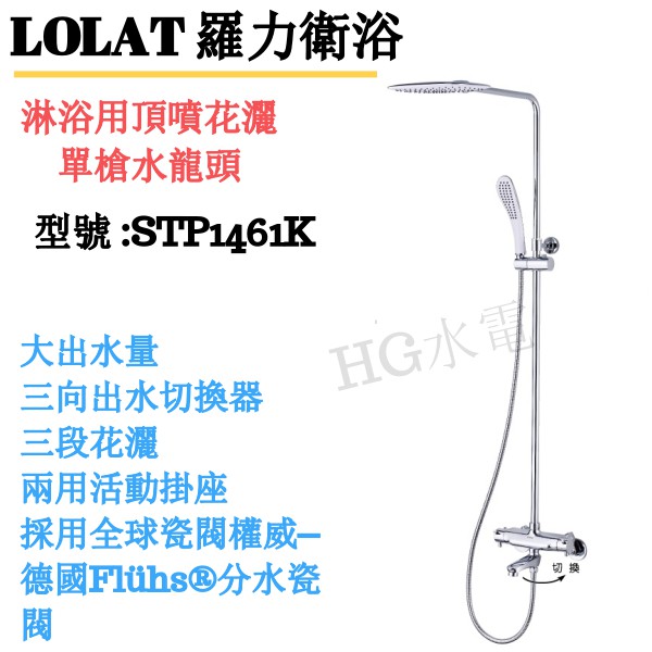 🔸HG衛浴🔸 Lolat 羅力 聊聊特價 淋浴智能恆溫水龍頭  花灑 STP1461K STP1463K