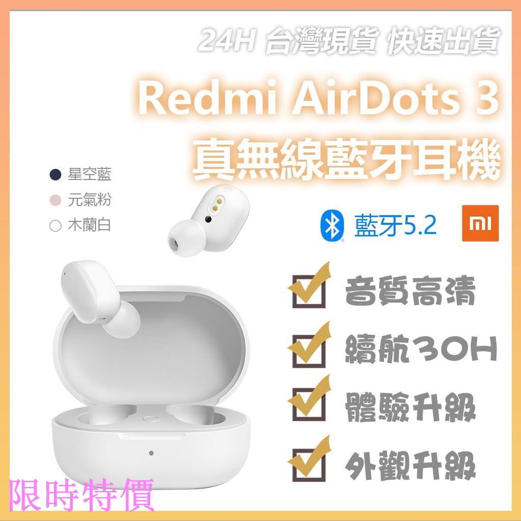 限時特價小米 Redmi AirDots 3 TWS 真無線 藍芽耳機 小米無線藍牙耳機米粉