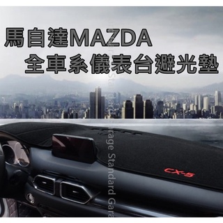 MAZDA 馬自達 短毛 防滑 避光墊 MAZDA CX-5 避光墊 MAZDA3 MAZDA6 馬3 避光墊 馬6
