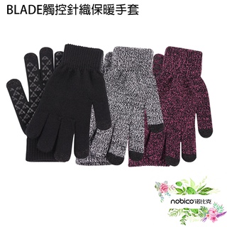 BLADE觸控針織保暖手套 臺灣公司貨 可觸控手套 加絨手套 防滑手套 現貨 當天出貨 諾比克