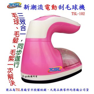 【新潮流】電動刮毛球機(TSL-102) ~三效合一~毛球、毛髮、毛絮剋星~充電式無線使用~原廠保固~免運