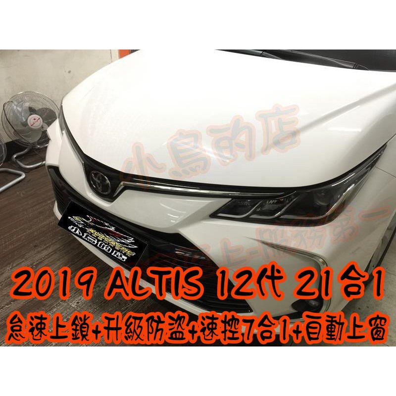 【小鳥的店】2019-2023 12代 ALTIS 怠速上鎖 速控 安全警示 升級防盜 自動上窗 21合1 台製 改裝