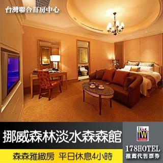 【臺灣聯合訂房中心】挪威森林淡水森森休閒旅館．森森雅緻商務房 平日休息4小時880元