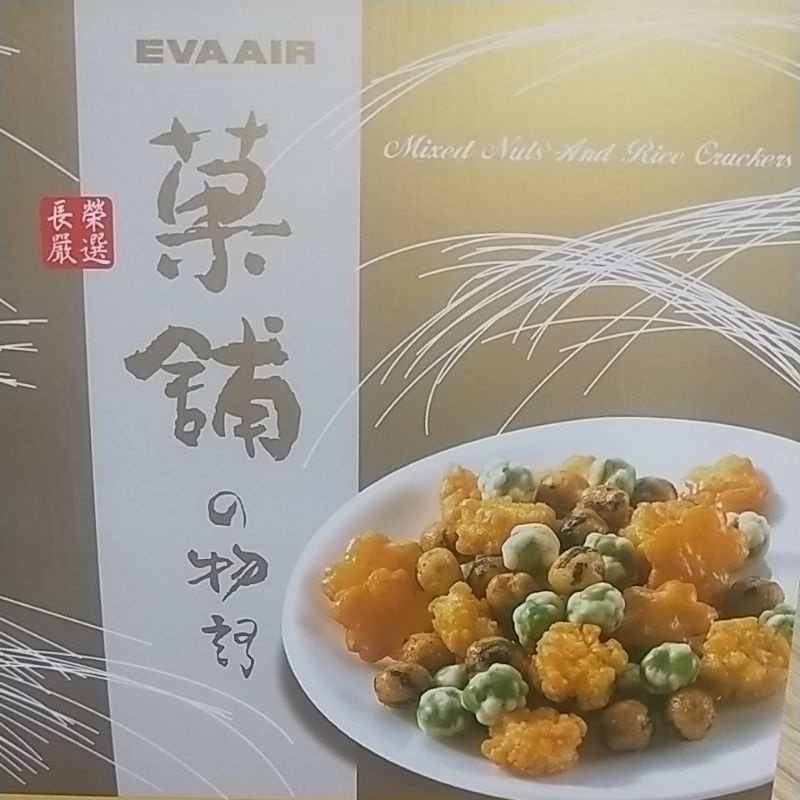 🍬長榮航空 米果😋 EVA AIR 分裝小包裝 果鋪物語輕巧包 長榮美食 綜合米果 #滿額贈品
