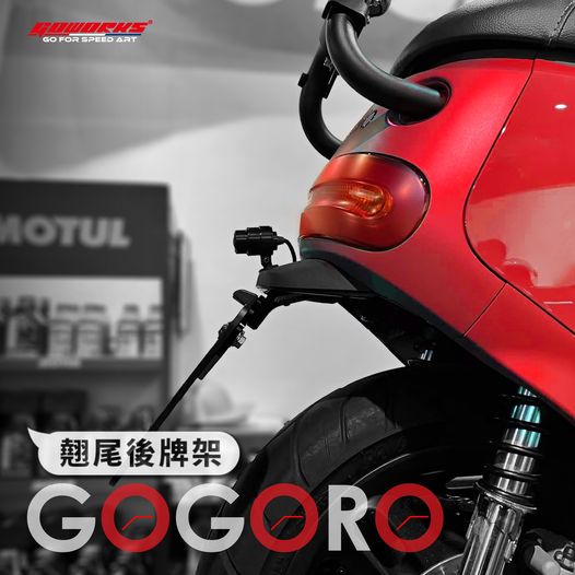 【GOWORKS】 GOGORO2 CNC專用後牌架 小鴨蓋