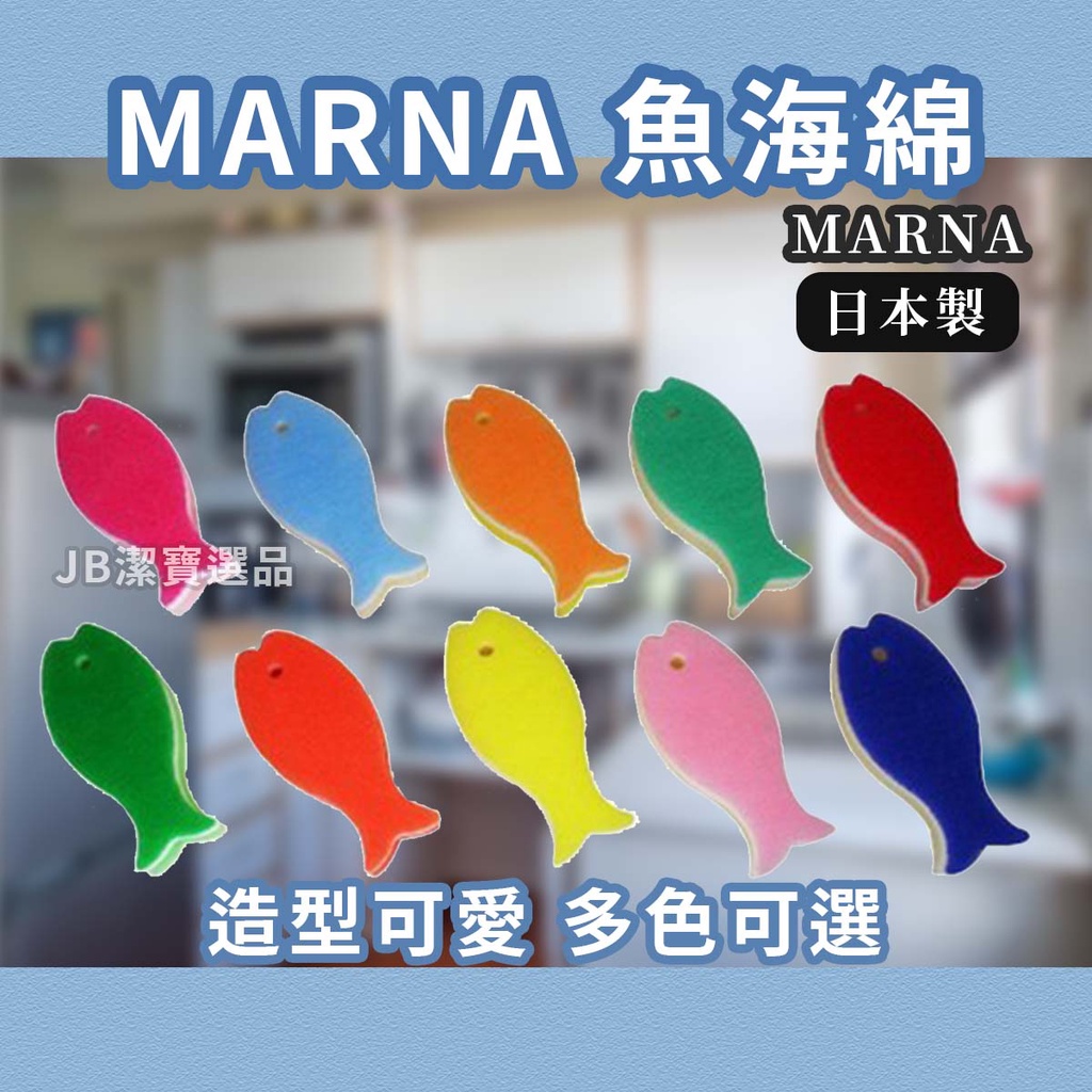 [日本製][開發票] MARNA 不織布菜瓜布共10色 魚海綿 好用易起泡 衛生易脫水 洗碗海綿 廚房清洗 菜瓜布 E5