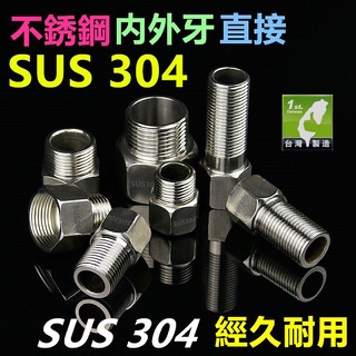 ㊣【高品質】SUS304不鏽鋼 4分內外牙直接(3cm~10cm) 18-8白鐵 內外絲直接 加長延長延伸接頭