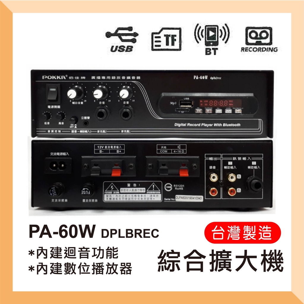 PA-60W 綜合擴大機DPLBREC版/輸出功率60W/附數位播放器(USB/TF/藍芽) 一年保固 台灣製造