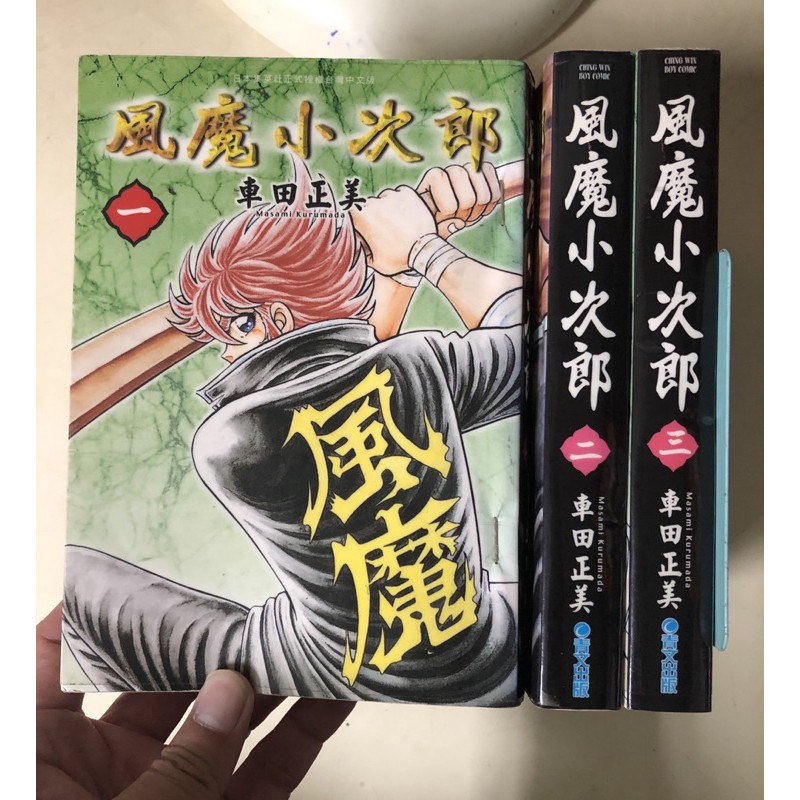 絕版逸品-K 風魔小次郎 1-3絕版漫畫 車田正美 （聖鬥士星矢作者）青文 懷舊-有章釘