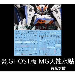 【Max模型小站】炎水貼 GHOST MG(66) 星蝕鋼彈 SEED MSV新作 主角機 螢光水貼