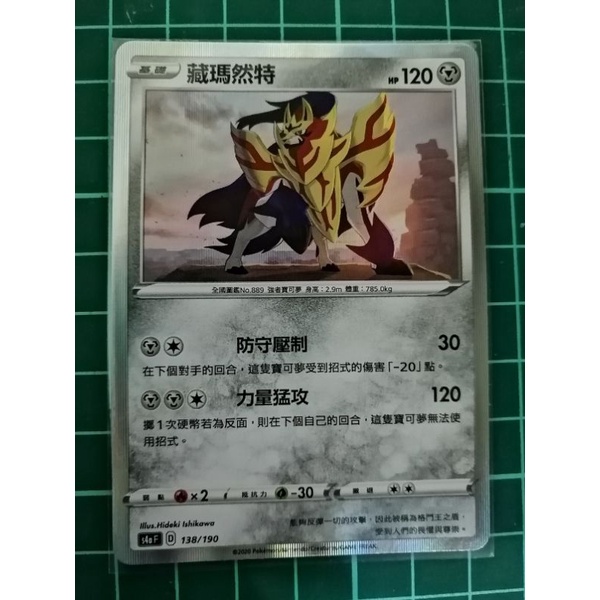 ［星星］S4a 138/190 藏瑪然特 單卡.閃卡.閃色明星.PTCG.寶可夢