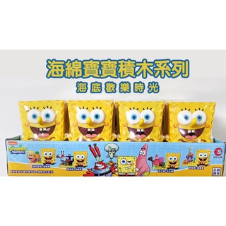 特價優惠/開立發票🌸【潮昇】海綿寶寶積木系列 海底歡樂時光 👉DIY組裝 /章魚哥/謝老闆/海綿寶寶/派大星