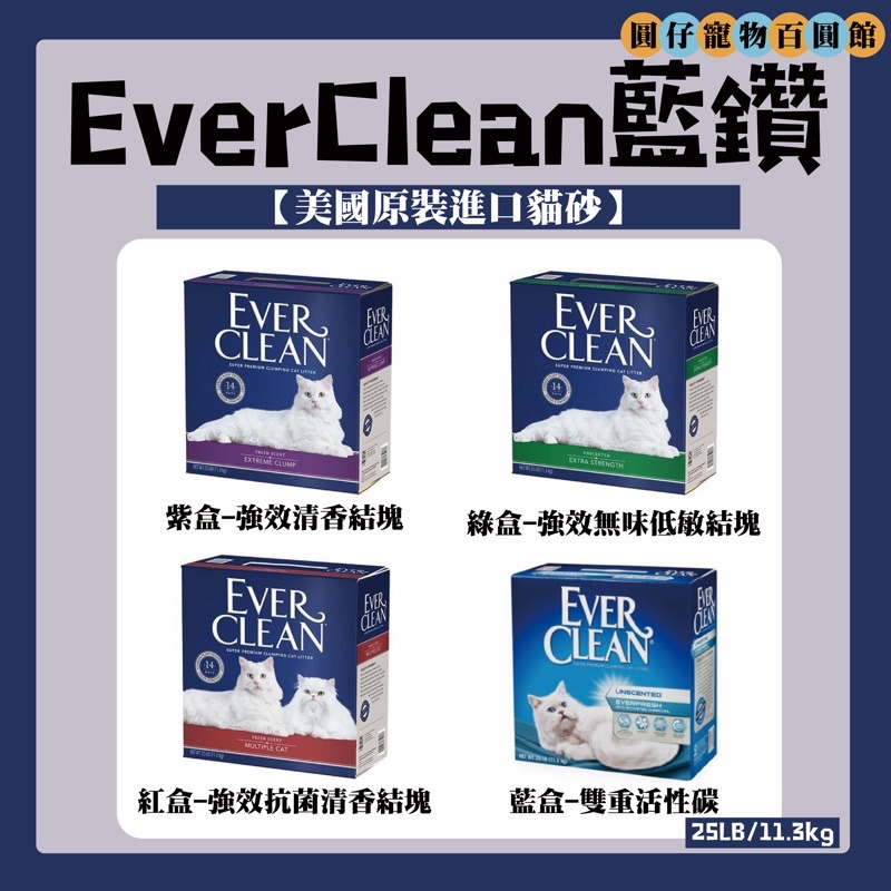 【單盒特價590!】美國EverClean藍鑽貓砂 25LB/11.3kg 紫盒 綠盒 紅盒 藍盒